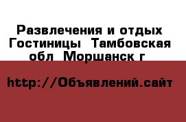 Развлечения и отдых Гостиницы. Тамбовская обл.,Моршанск г.